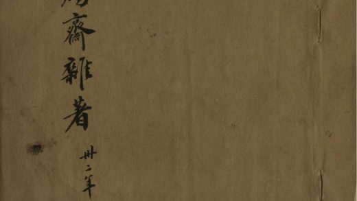 _炳烛斋杂着五种__