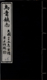 _乌青镇志四十四卷首一卷_copy__part___ _乌青镇志四十四卷首一卷_copy__part___