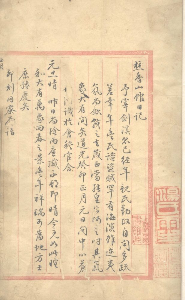 _焚香山馆日记不分卷__