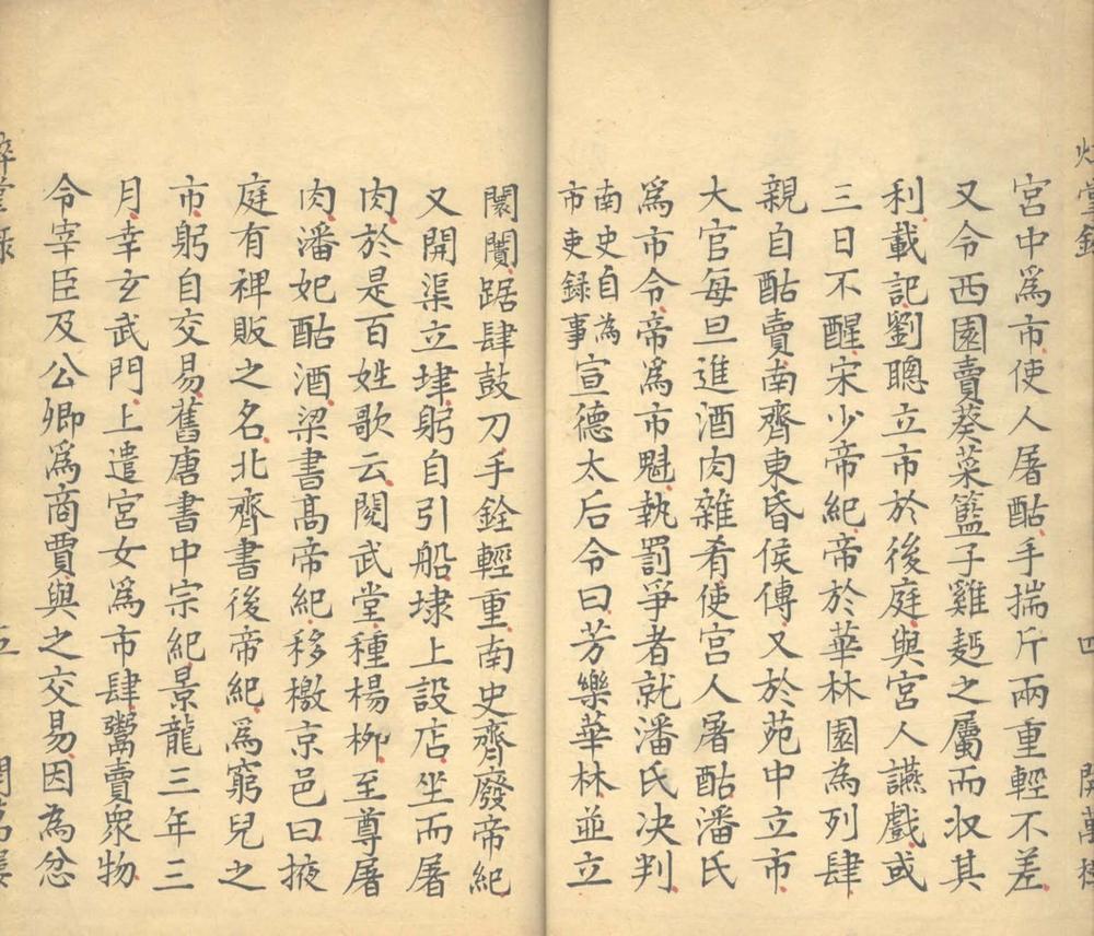 _焠掌録二卷__