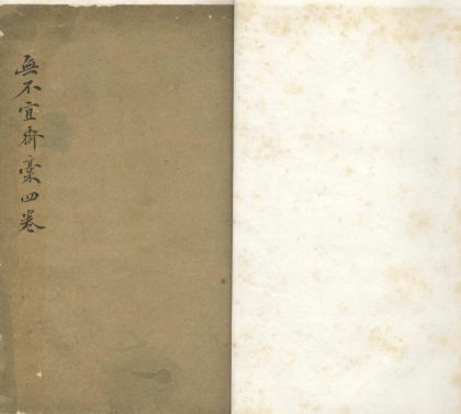 _无不宜斋未定稿四卷__