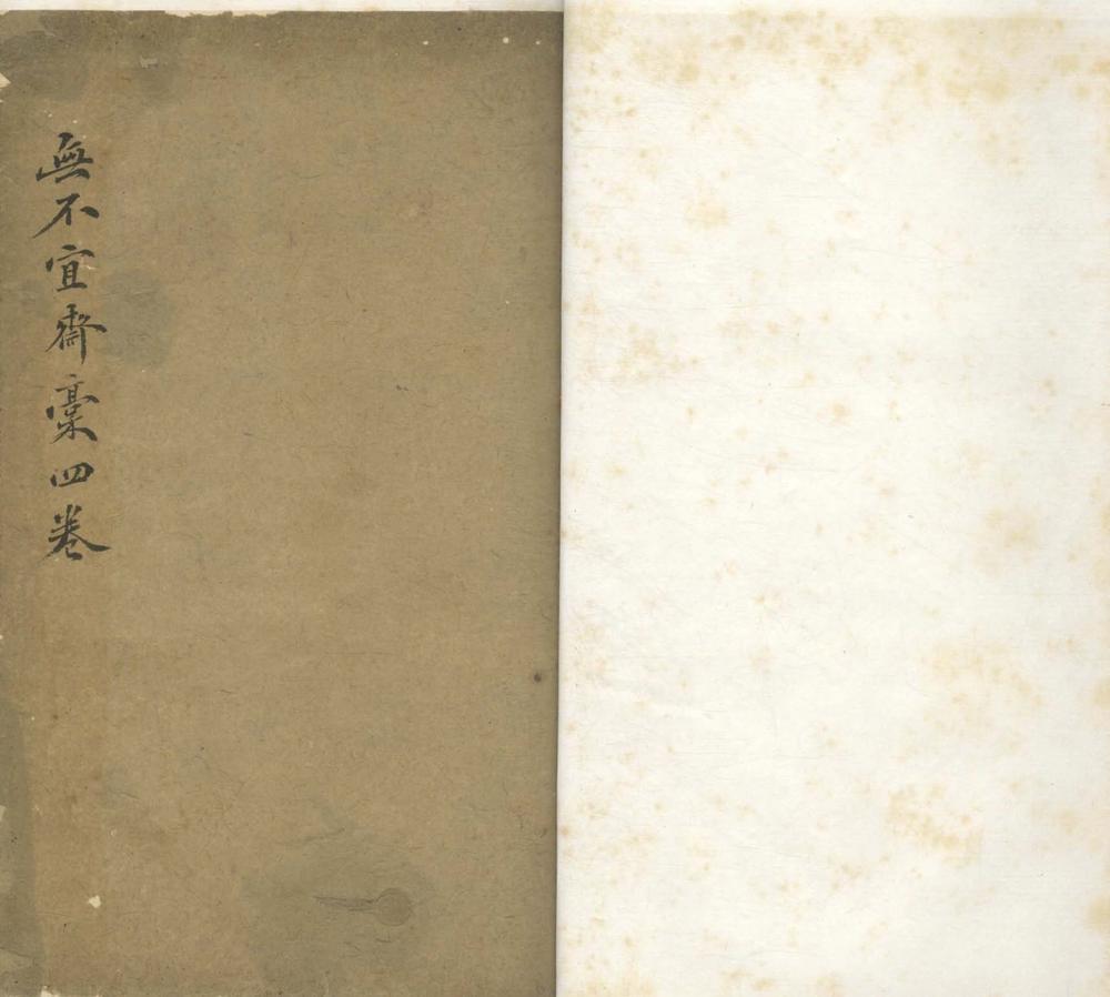 _无不宜斋未定稿四卷__