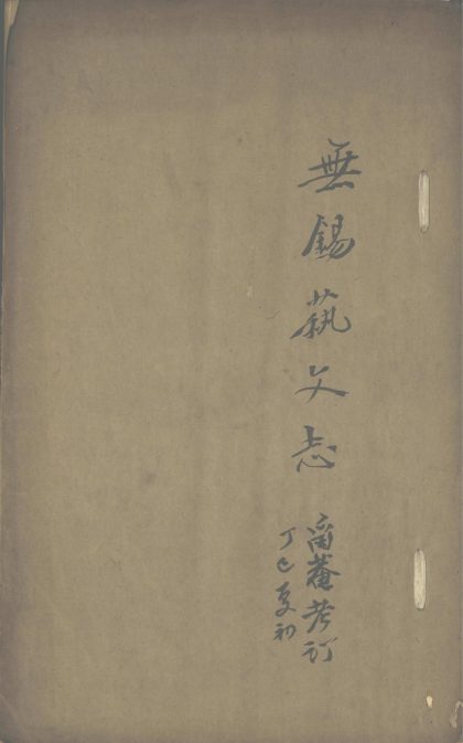 _无锡艺文志一卷__