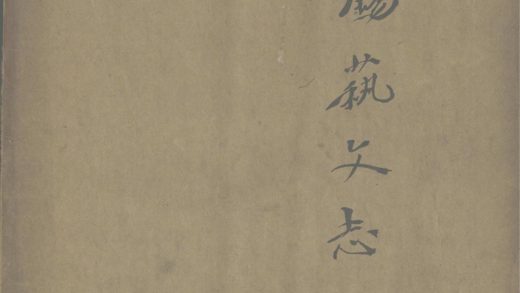 _无锡艺文志一卷__