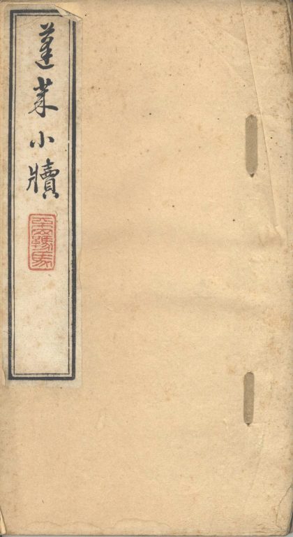 _焦桐吟馆小牍__
