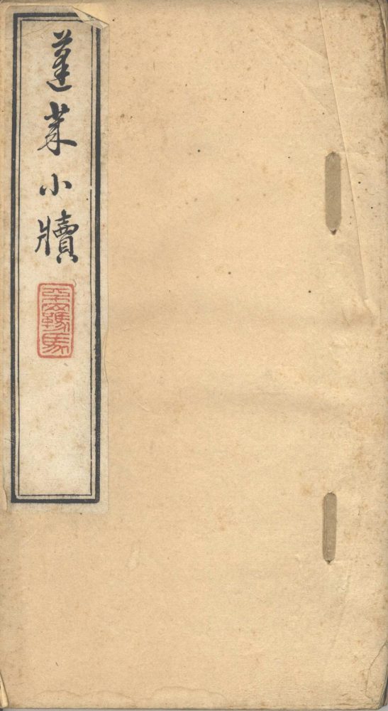 _焦桐吟馆小牍__