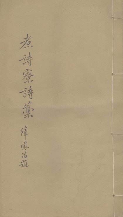 _煮诗寮诗稿一卷__