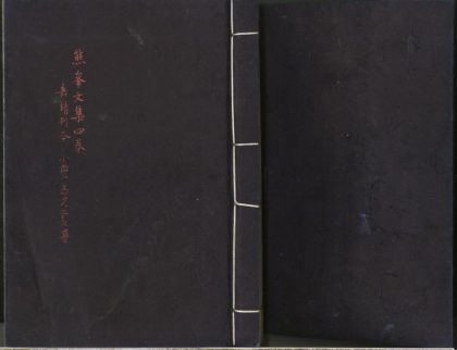 _熊峰先生文集四卷__