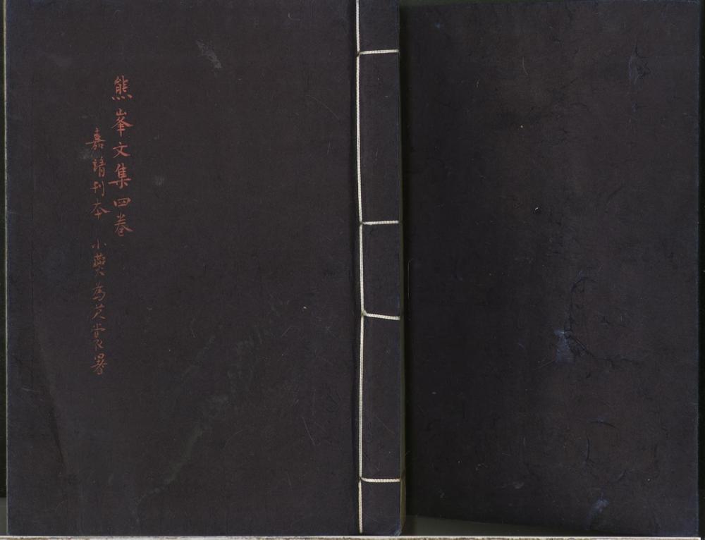 _熊峰先生文集四卷__