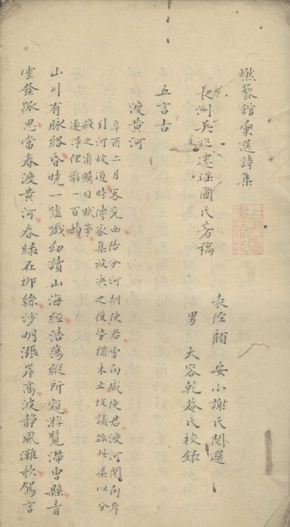 _燃藜馆汇选诗集一卷附词一卷杂着一卷__