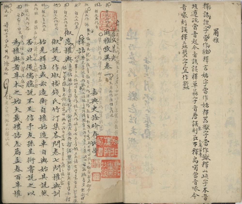 _尔雅异文考四卷__