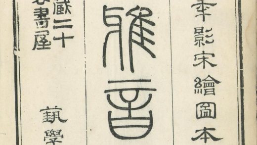 _尔雅音图三卷__