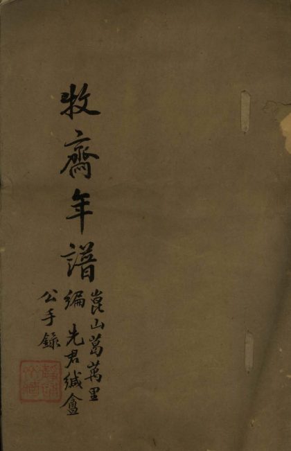 _牧斋年谱二卷__