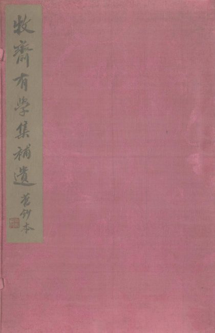 _牧斋有学集补遗不分卷__