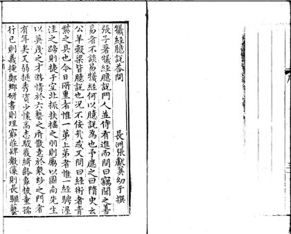 _牺经臆说三卷杂说三卷__