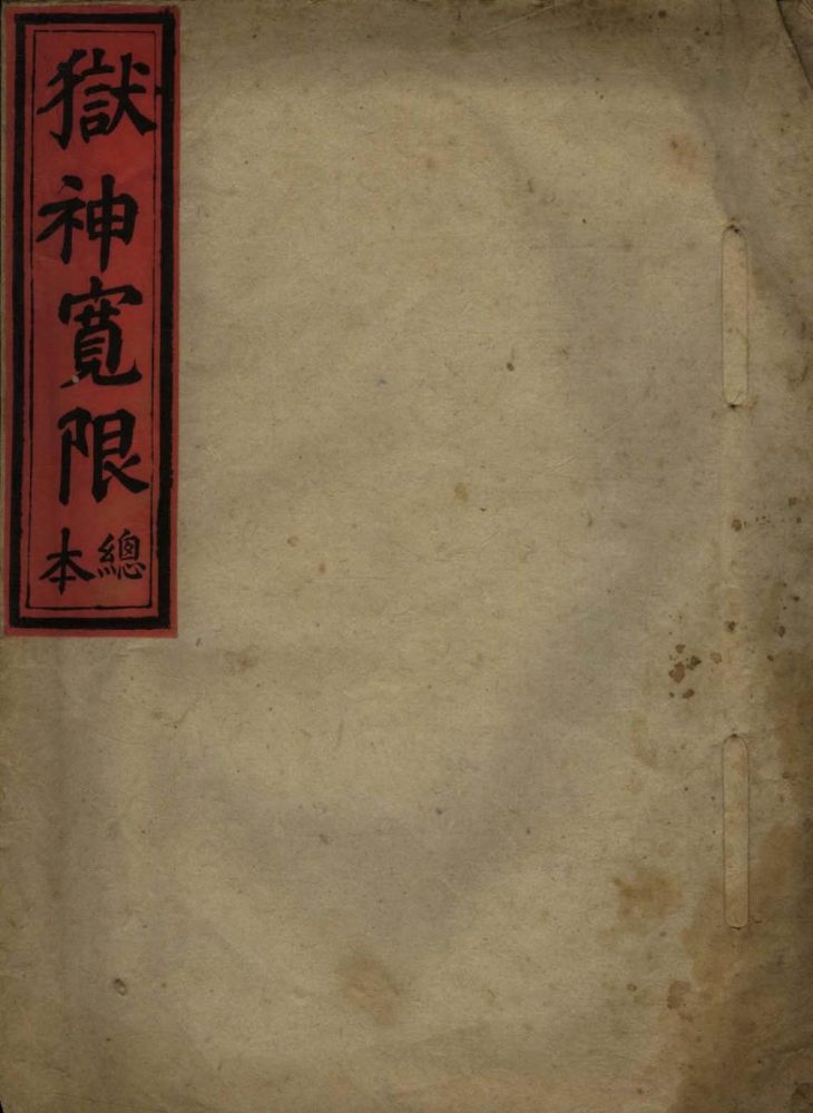 _狱神宽限不分卷__