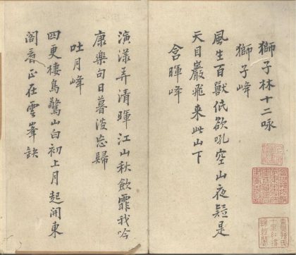 _狮子林十二咏一卷__