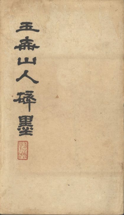 _玉壶山人词稿一卷_泖东夏课一卷_version___