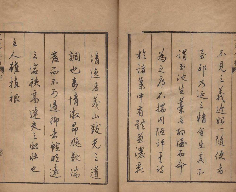 _玉池生稿十一卷__