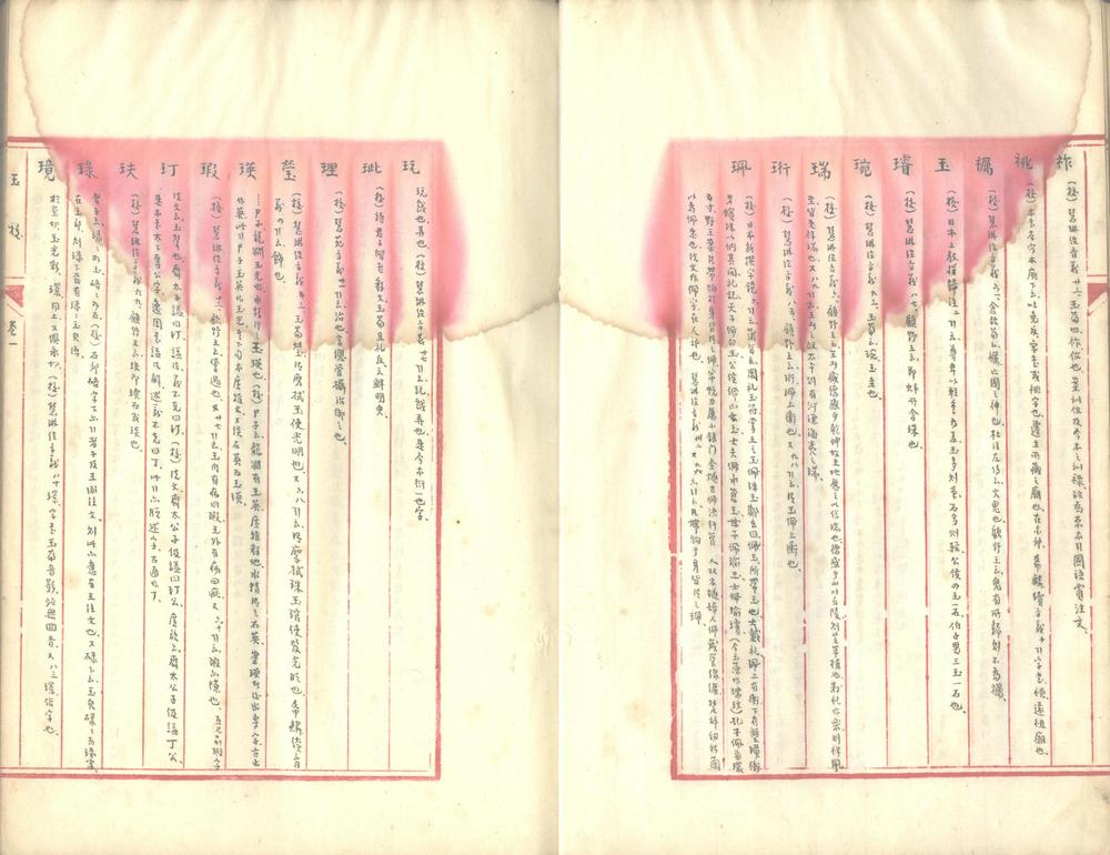 _玉篇初校三十卷__