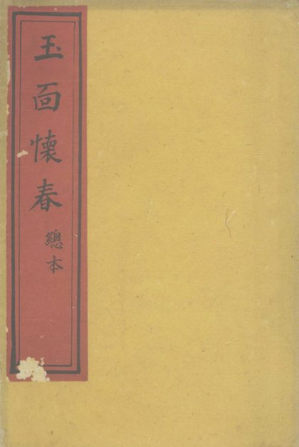 _玉面怀春不分卷__
