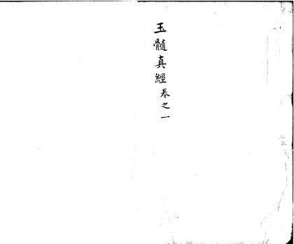 _玉髓真经三十卷二十一卷__