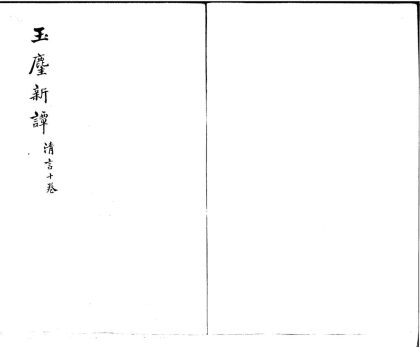 _玉麈新谭三十四卷__