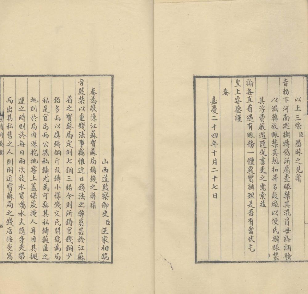 _王侍御奏折一卷__