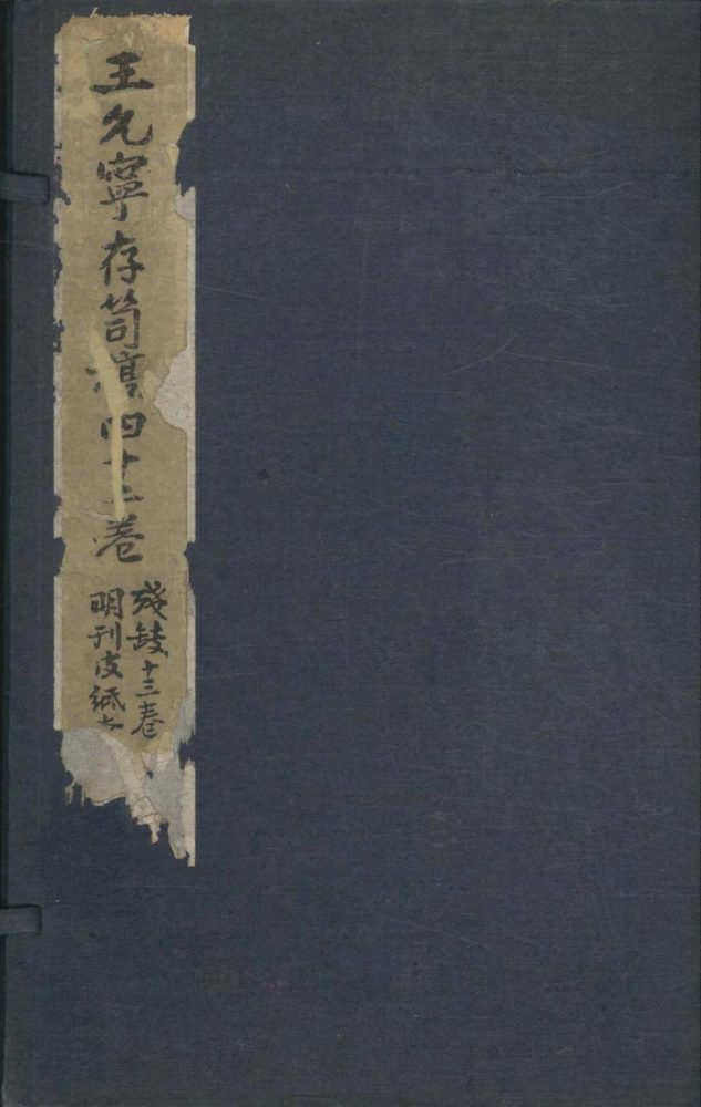 _王允宁先生存笥稿四十二卷附录一卷__ _王允宁先生存笥稿四十二卷附录一卷__