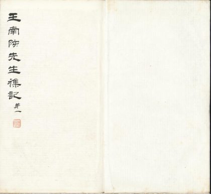 _王南陔先生杂记不分卷__