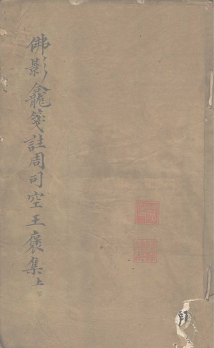 _王司空诗集注不分卷_version___