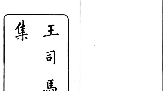 _王司马集八卷__