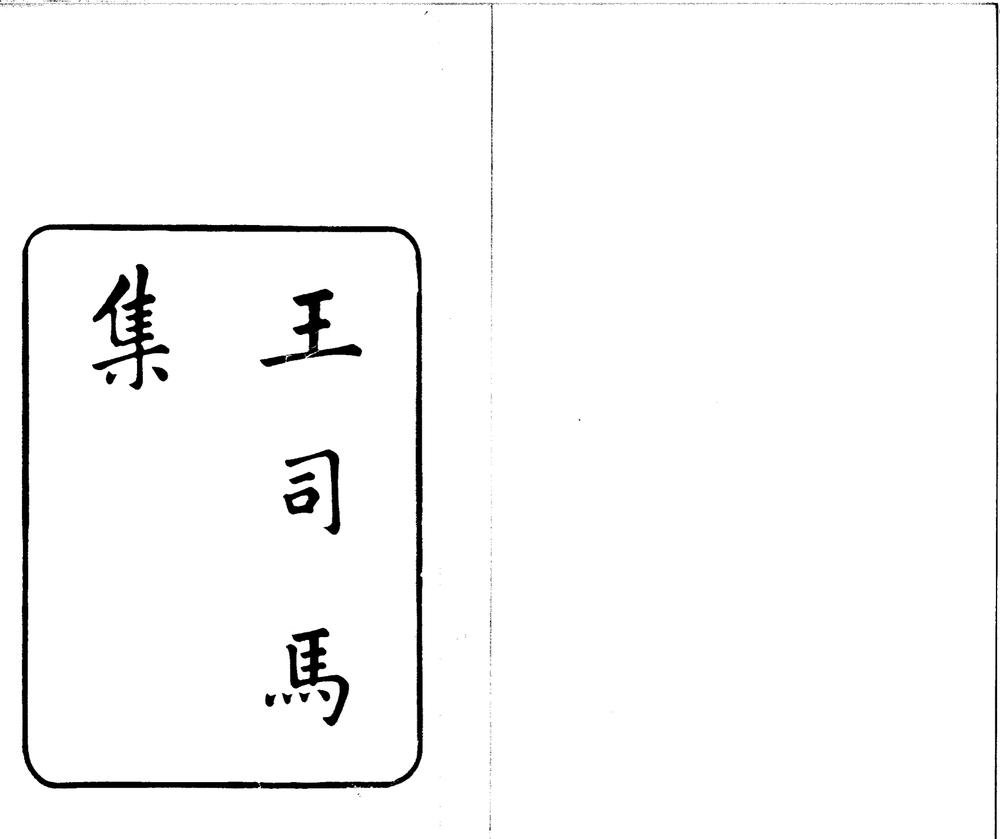 _王司马集八卷__