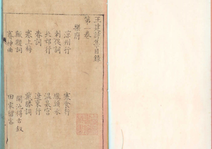 _王建诗集十卷__