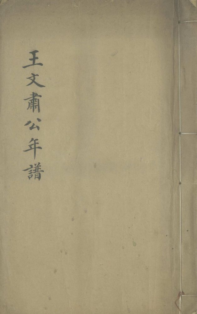 _王文肃公年谱一卷__