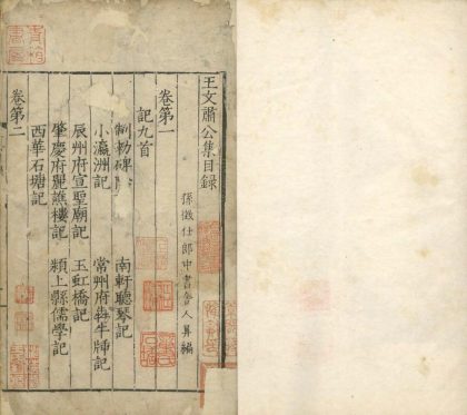 _王文肃公集十二卷__