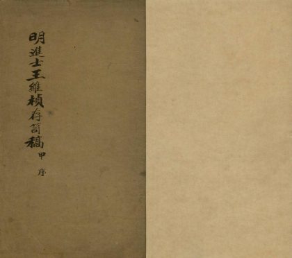 _王氏存笥稿二十卷_copy___