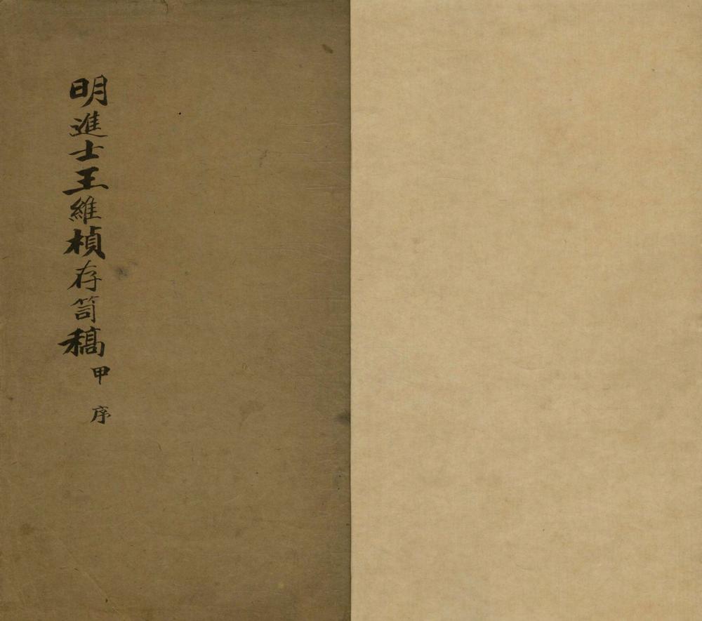 _王氏存笥稿二十卷_copy___