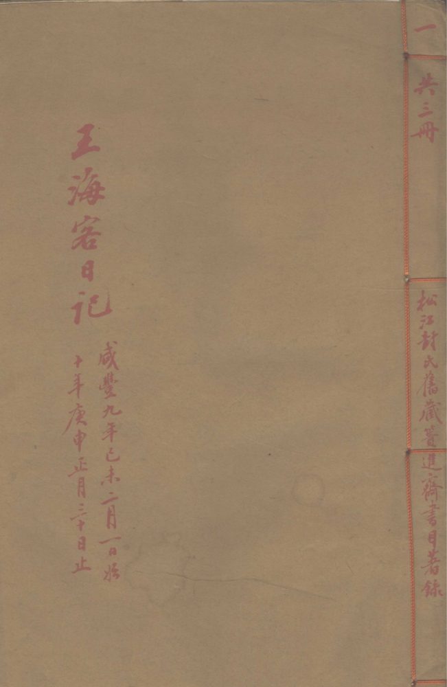 _王海客日记不分卷，咸丰九年二月一日至十年十一月二十三日，同治元年闰八月一日至二年四月十一日__