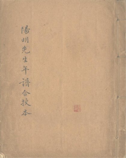 _王阳明先生年谱校本一卷__