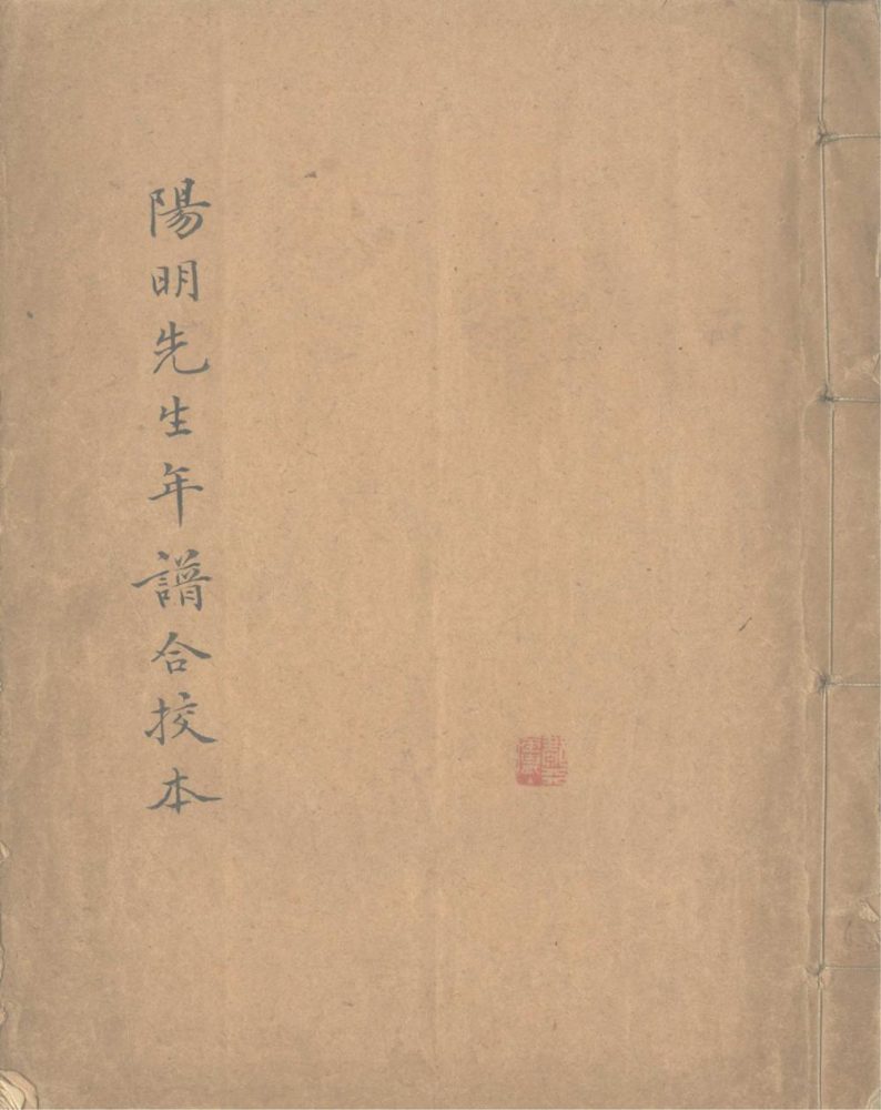 _王阳明先生年谱校本一卷__