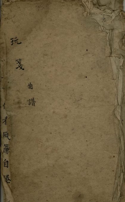 _玩笺不分卷__
