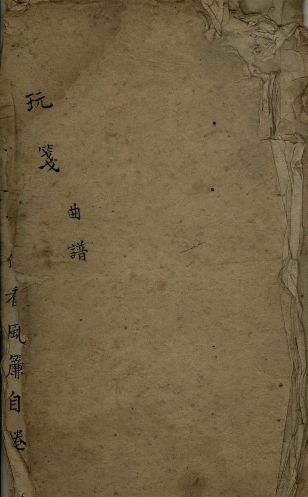 _玩笺不分卷__