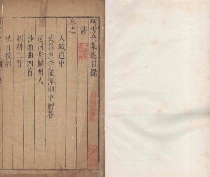 _珂雪斋集选二十四卷_copy___