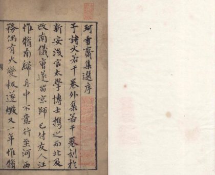 _珂雪斋集选二十四卷_copy__part___