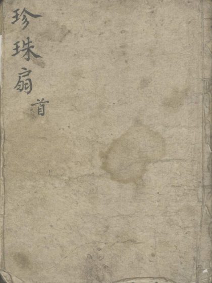 _珍珠扇不分卷_copy___