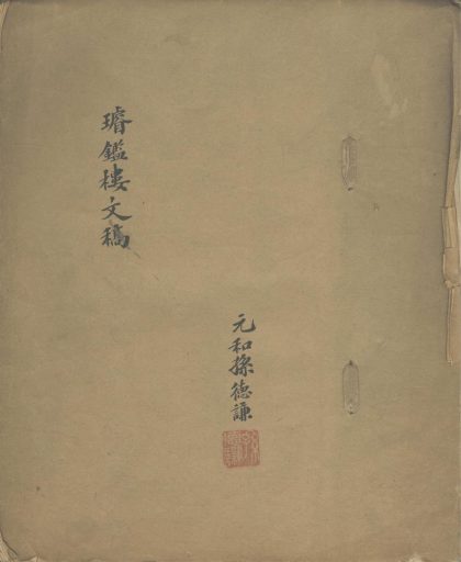 _璇鉴楼文稿二卷__