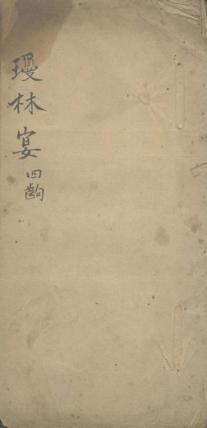 _琼林宴四出不分卷__