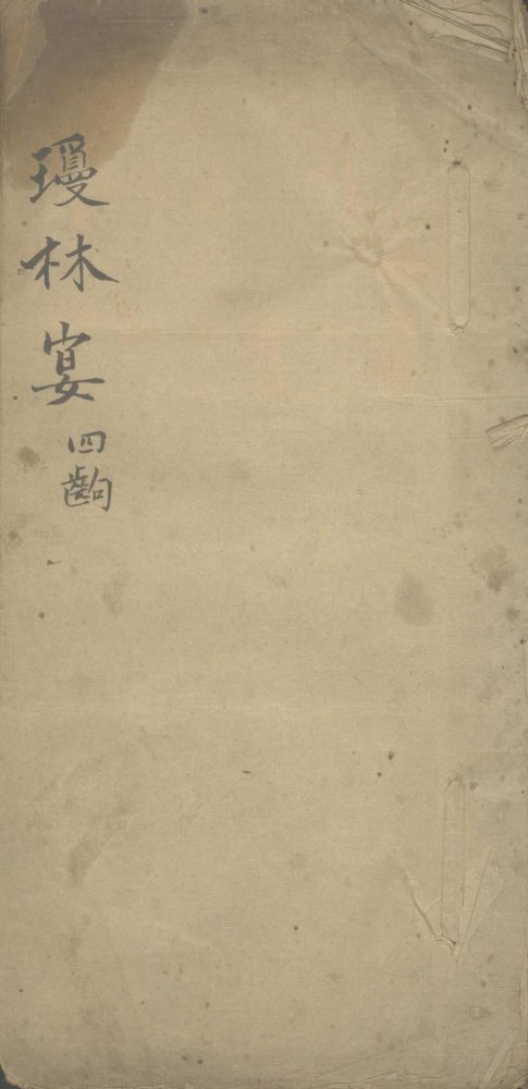 _琼林宴四出不分卷__