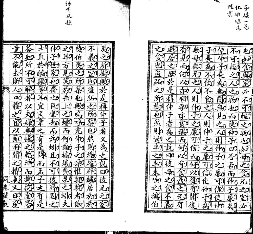 _砖屑录二卷__